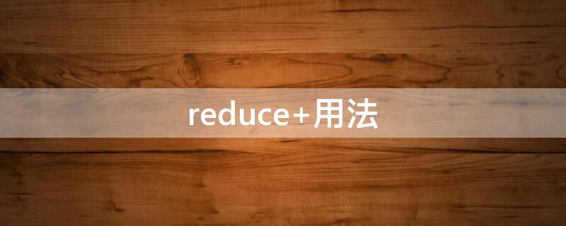 reduce reduce函数