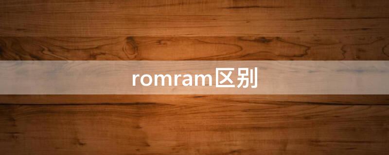 romram区别 rom和rom的区别