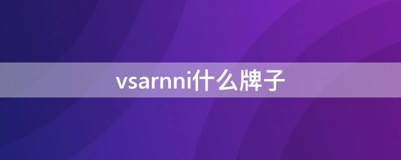 vsarnni什么牌子（vsarnni什么牌子衣服）