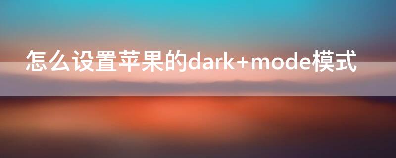 怎么设置iPhone的dark 怎么设置iPhone的语言