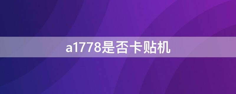 a1778是否卡贴机 a1779卡贴机使用教程