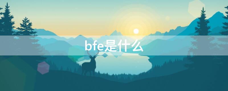 bfe是什么 bfe是什么口罩标准