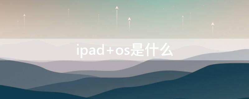 ipad（ipad忘记锁屏密码怎么办）