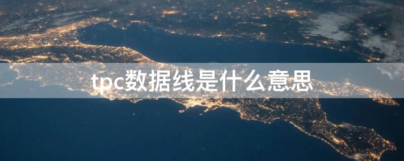 tpc数据线是什么意思（tpc-c数据线多少钱）