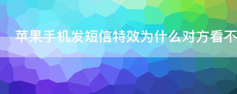 iPhone手机发短信特效为什么对方看不到