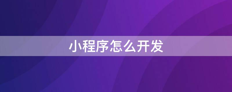 小程序怎么开发 小程序怎么开发票