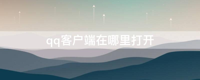 qq客户端在哪里打开（qq网页版登录入口网站）