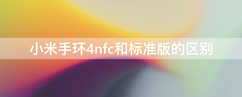 小米手环4nfc和标准版的区别（小米手环4标准版和nfc版区别）