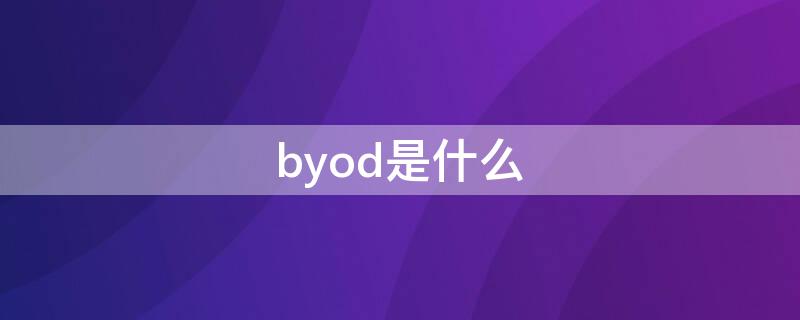 byod是什么 byoned是什么意思