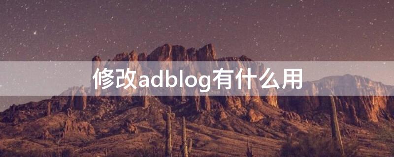 修改adblog有什么用 adb 改名