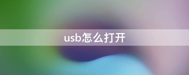 usb怎么打开（oppo手机usb怎么打开）