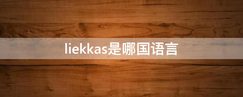 liekkas是哪国语言（liekkas是什么语言）