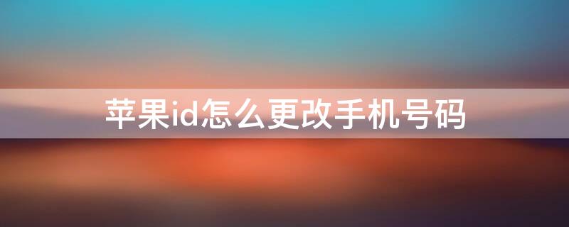 iPhoneid怎么更改手机号码