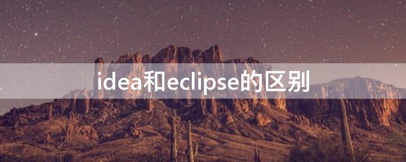 idea和eclipse的区别