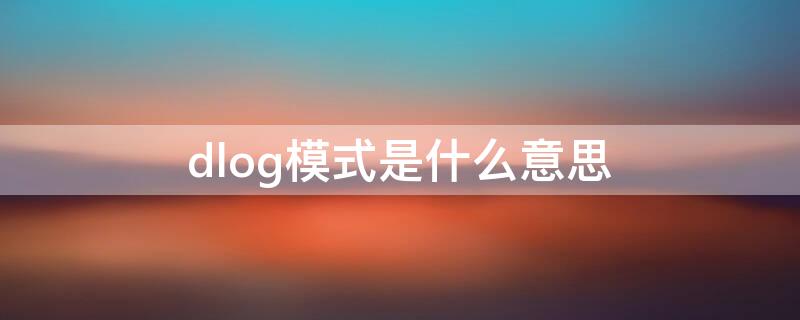 dlog模式是什么意思（d log模式）