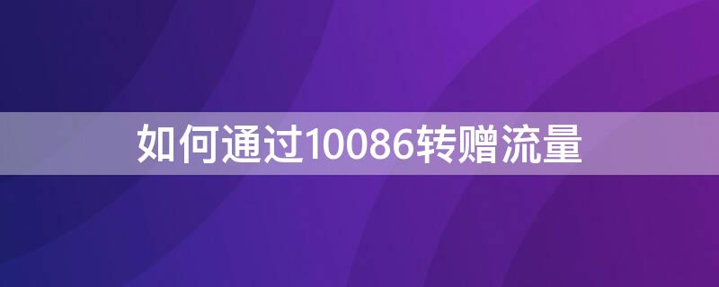 如何通过10086转赠流量 移动转流量给别人怎么转短信