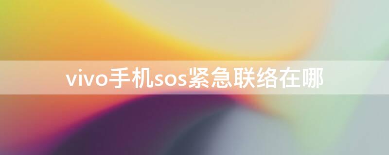 vivo手机sos紧急联络在哪（vivo手机的sos紧急求救是怎么回事）