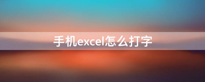 手机excel怎么打字（手机excel如何打字）