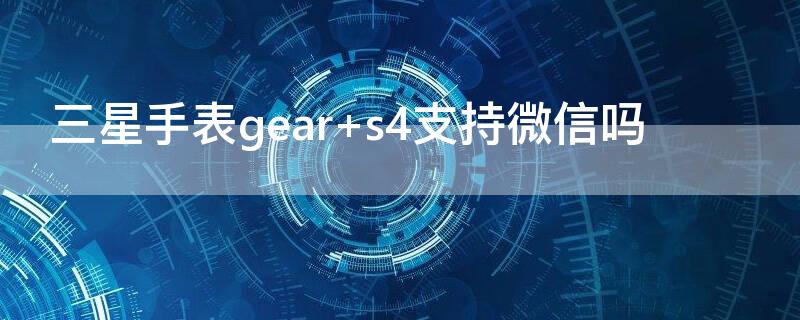 三星手表gear（三星gears手表）