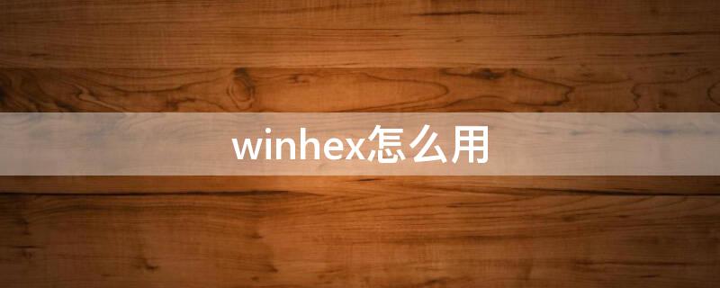 winhex怎么用（winhex怎么用行列来搜索）