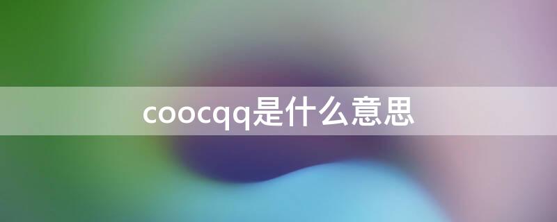 coocqq是什么意思 cooco是什么意思