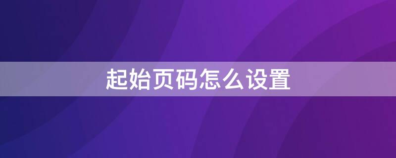 起始页码怎么设置（word起始页码怎么设置）