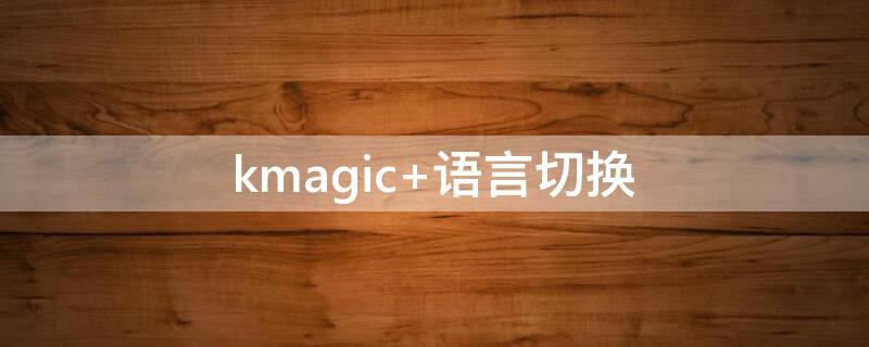 kmagic（火星哥24kmagic）