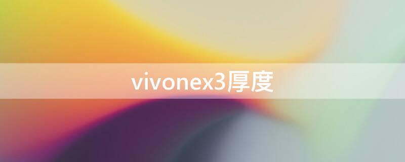 vivonex3厚度 vivonex3s厚度