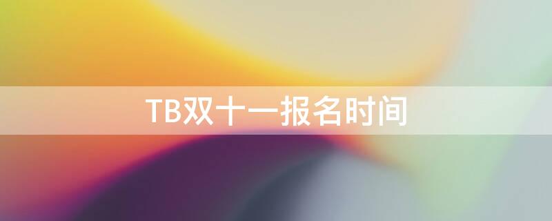 TB双十一报名时间 2020淘宝双十一报名入口在哪里