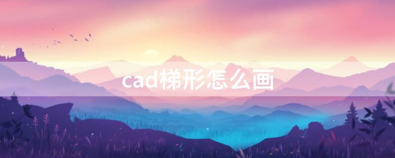 cad梯形怎么画 3dmax梯形怎么做