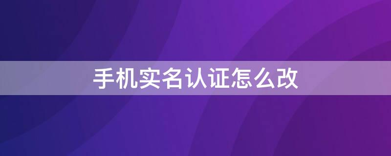 手机实名认证怎么改 蛋仔派对苹果手机实名认证怎么改