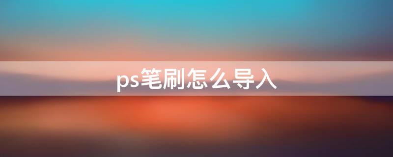 ps笔刷怎么导入 ps笔刷怎么导入procreate