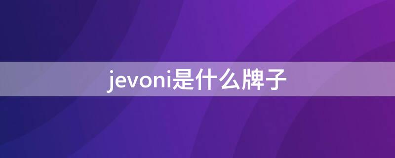 jevoni是什么牌子 jevoni男装是什么档次