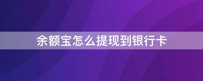 余额宝怎么提现到银行卡（微信余额宝怎么提现到银行卡）