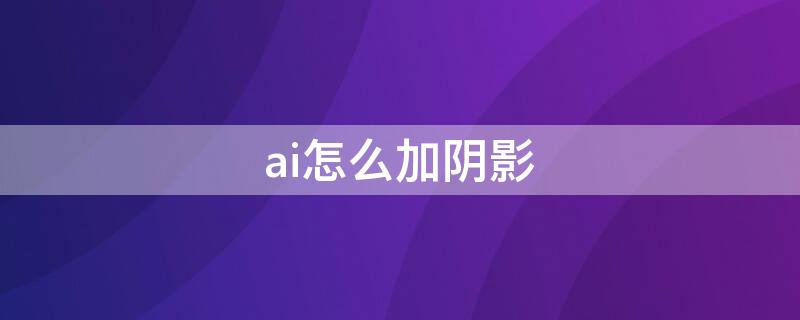 ai怎么加阴影（ai里如何添加阴影）