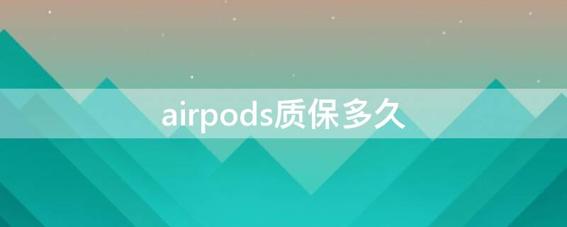 airpods质保多久 airpods质保期多久