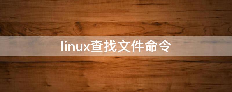 linux查找文件命令（linux查找文件命令grep）