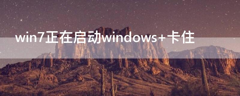 win7正在启动windows win7正在启动windows后蓝屏