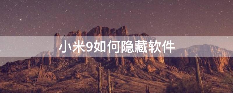 小米9如何隐藏软件 小米9如何隐藏软件app图标