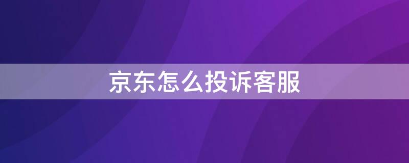 京东怎么投诉客服 打京东95118可以协商还款吗