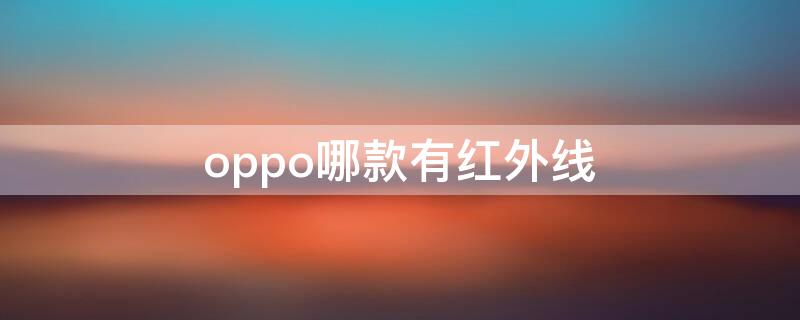 oppo哪款有红外线（vivox90有红外线功能吗）