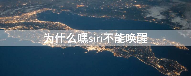 为什么嘿siri不能唤醒（对着iphone说嘿siri录不进去）