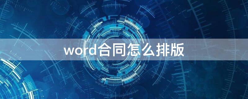 word合同怎么排版（word合同排版）