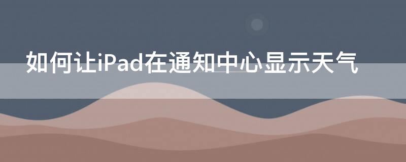 如何让iPad 如何让ipad屏幕旋转