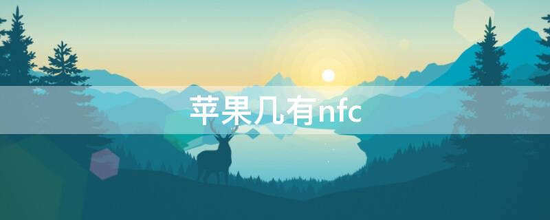 iPhone几有nfc iphone几有nfc功能