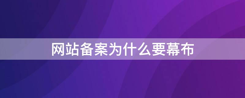 网站备案为什么要幕布 网站为什么需要备案