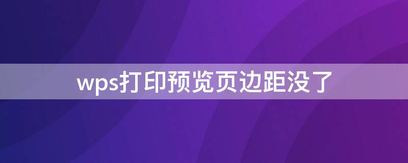 wps打印预览页边距没了