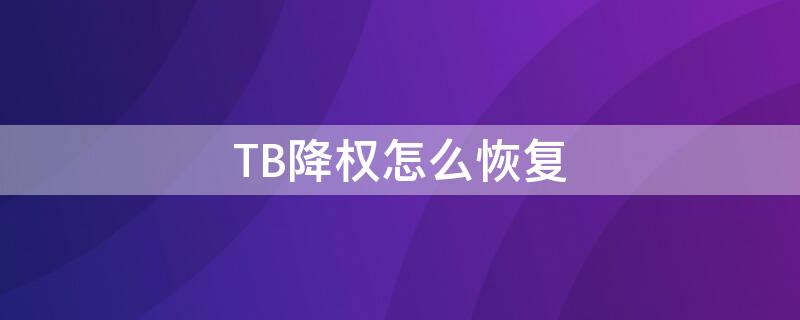 TB降权怎么恢复（tb降权怎么办）