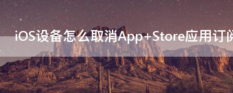 iOS设备怎么取消App 怎么取消苹果app