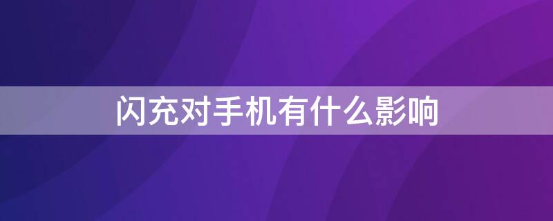 闪充对手机有什么影响 闪充是不是伤手机